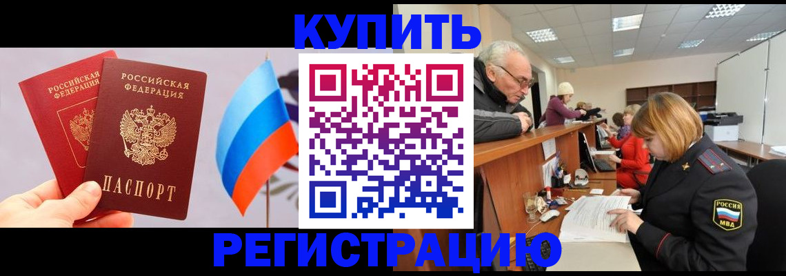 купить прописку в Калмыкии